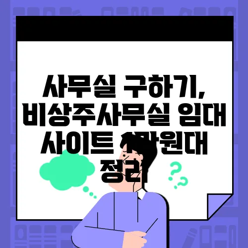 사무실 구하기, 비상주사무실 임대 사이트 1만원대 정리