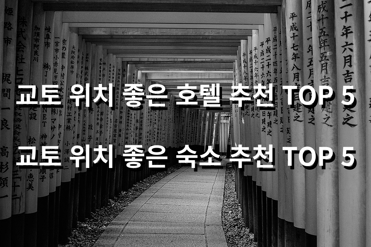  교토 위치 좋은 호텔 추천 TOP 5 / 교토 위치 좋은 숙초 추천 TOP 5