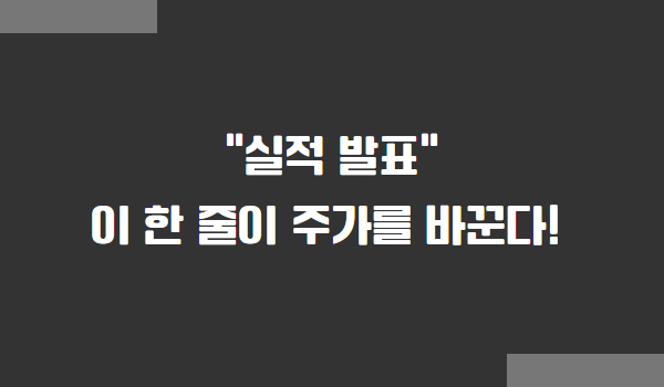 실적발표 시즌, 투자자가 주목해야 할 포인트