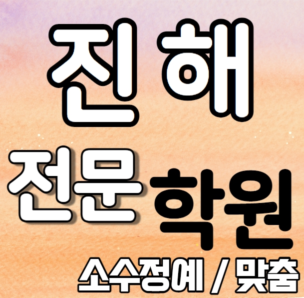  석동 중등부 영어학원 영수학원 진해 고등부 수학학원 추천