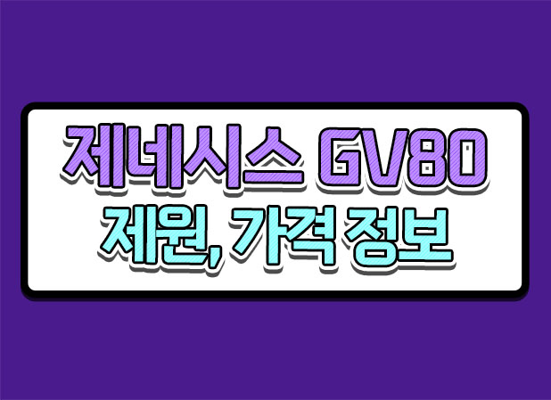  2024 제네시스 gv80 가격 제원 정보 쿠페형 차이점 알아봅시다