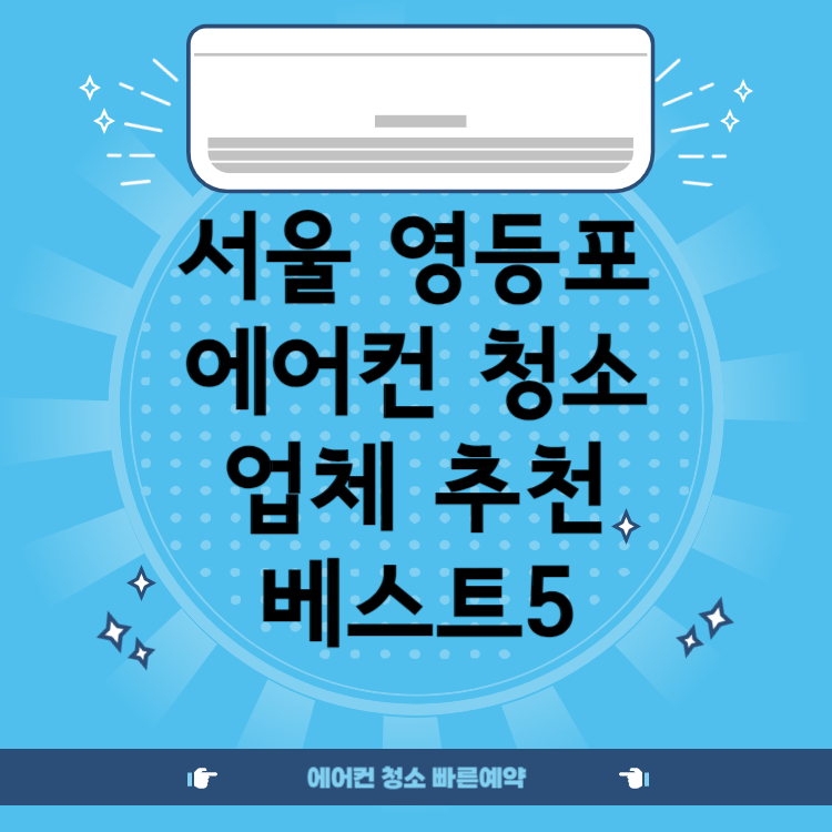 서울 영등포구 에어컨 청소업체 추천 BEST 5 ㅣ비용ㅣ후기ㅣ견적ㅣ스탠드ㅣ벽걸이ㅣ창문형ㅣ시스템ㅣ저렴한 곳ㅣ후기좋은 곳ㅣ잘하는 곳