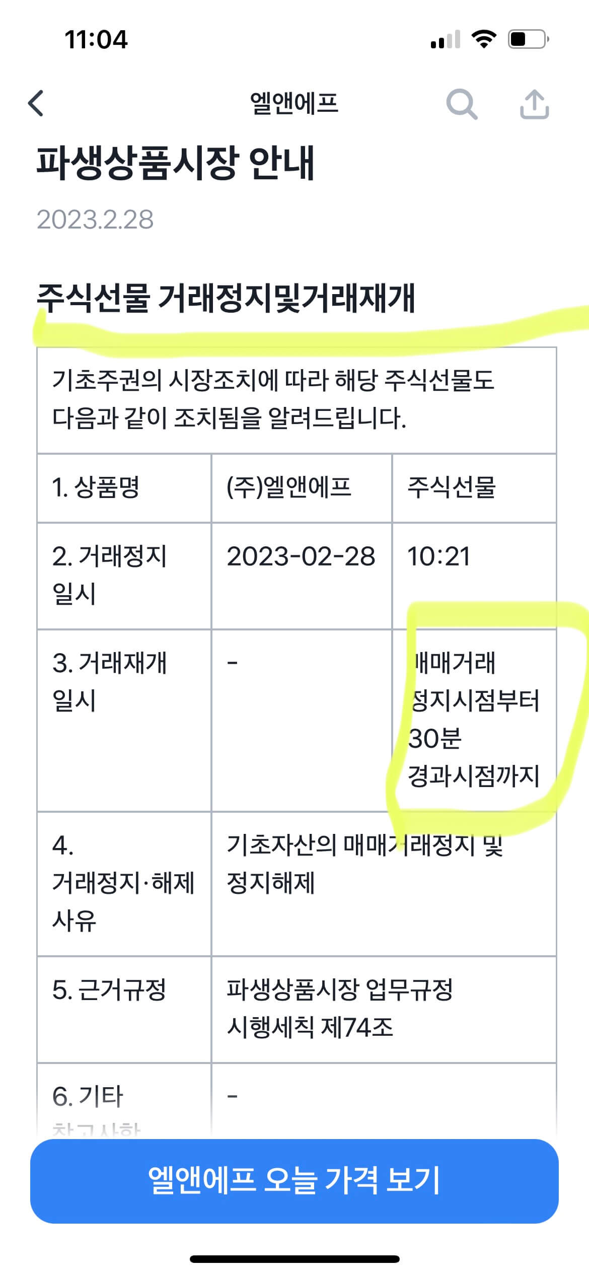 엘앤에프 주식 매매거래정지 및 정지해제 공지