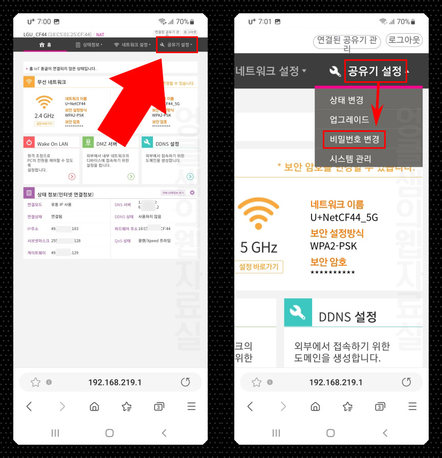  LG 유플러스 공유기 와이파이 비밀번호 변경 방법