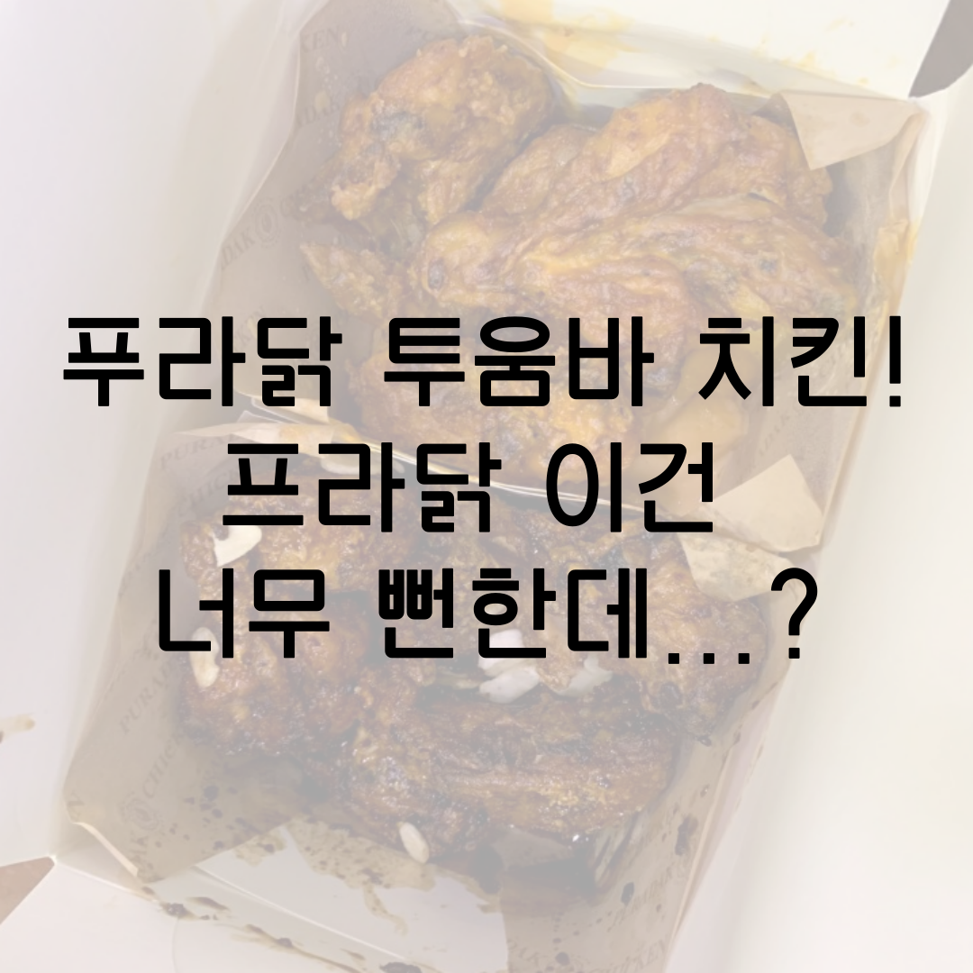  푸라닭 투움바 치킨! 프라닭 이건 너무 뻔한데...? 블랙 투움바 찐 리뷰!