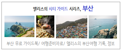 부산 가이드 북, 여행 블로거 앨리스