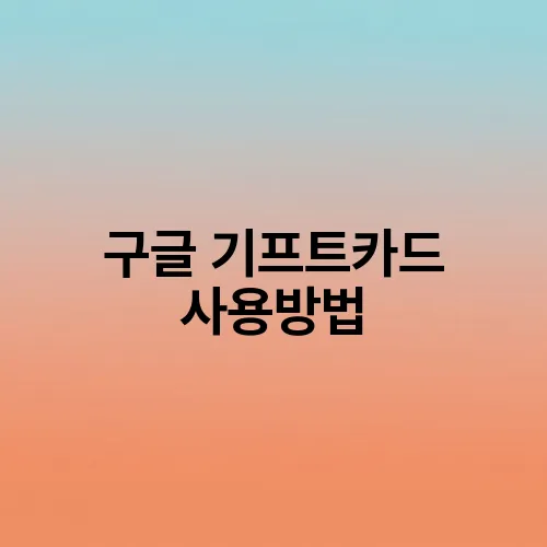 구글 기프트카드 사용방법