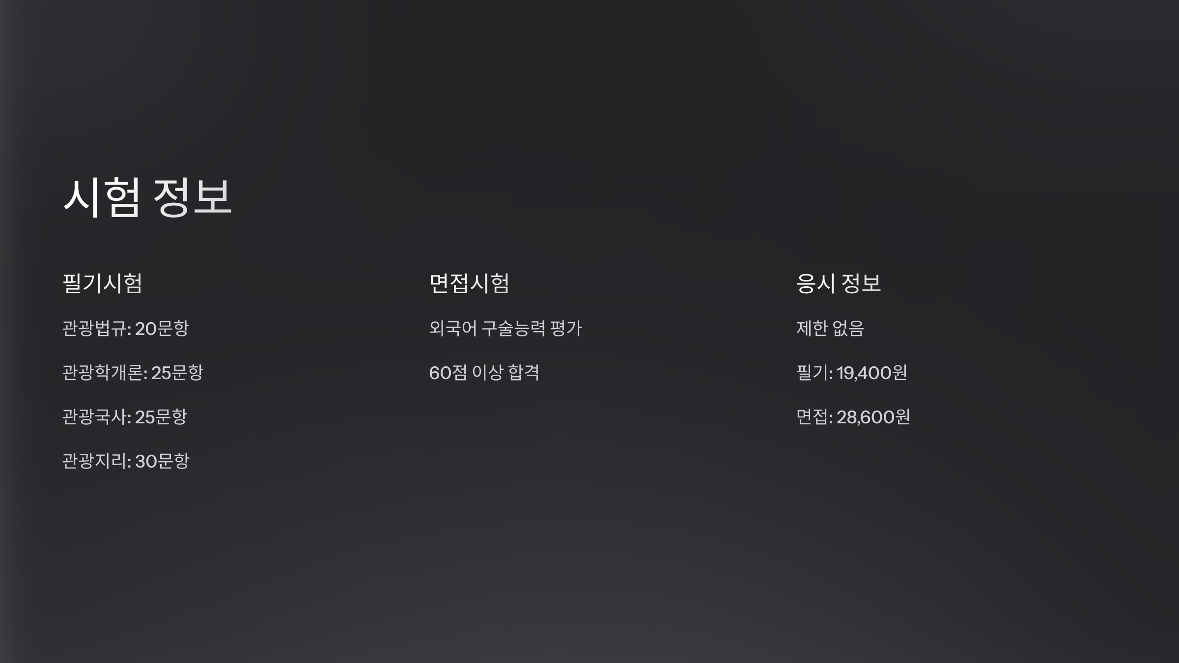 관광통역 안내사 시험 정보