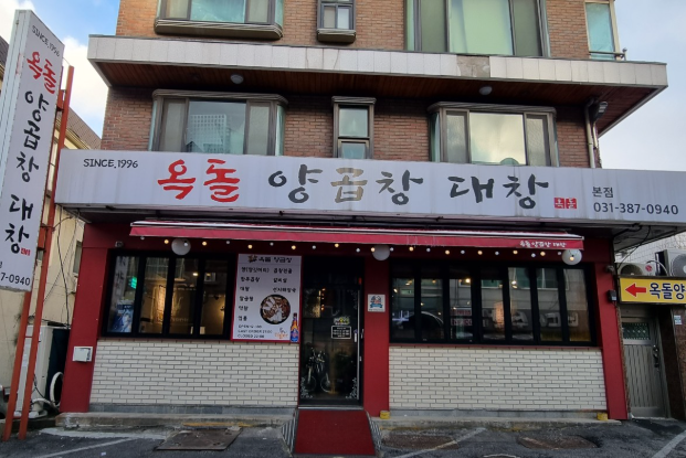 옥돌양곱창구이 이미지
