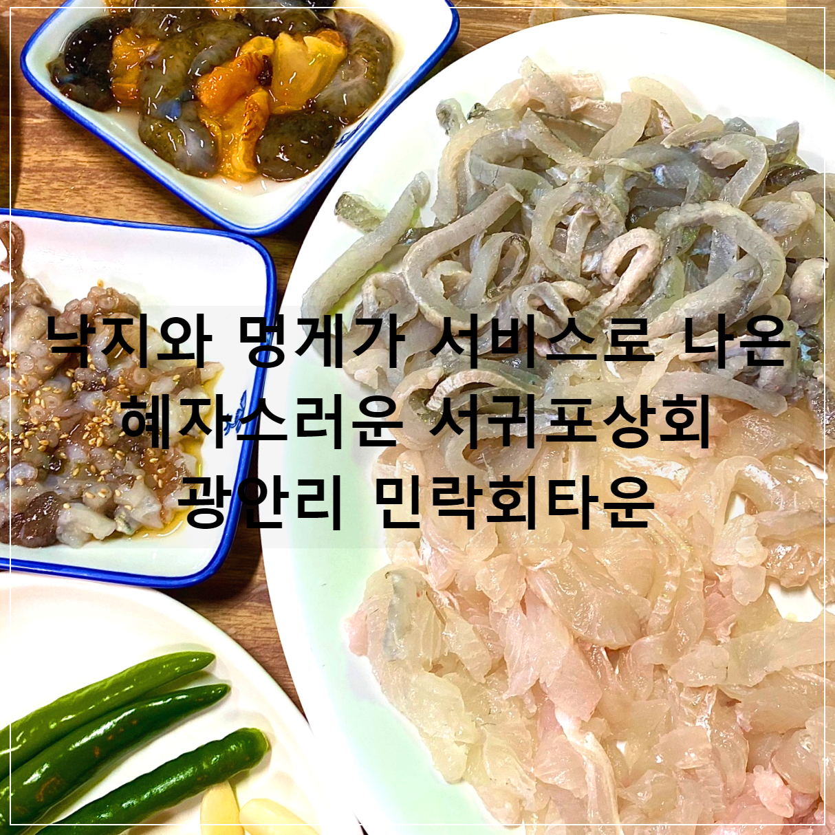 민락회타운 서귀포상회