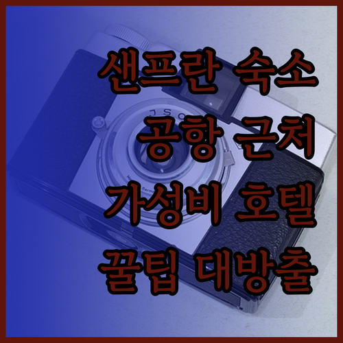 샌프란시스코 공항 근처 호텔 완벽 분