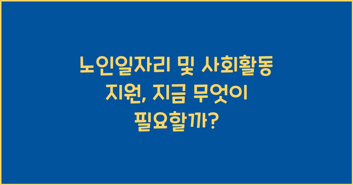 노인일자리 및 사회활동 지원