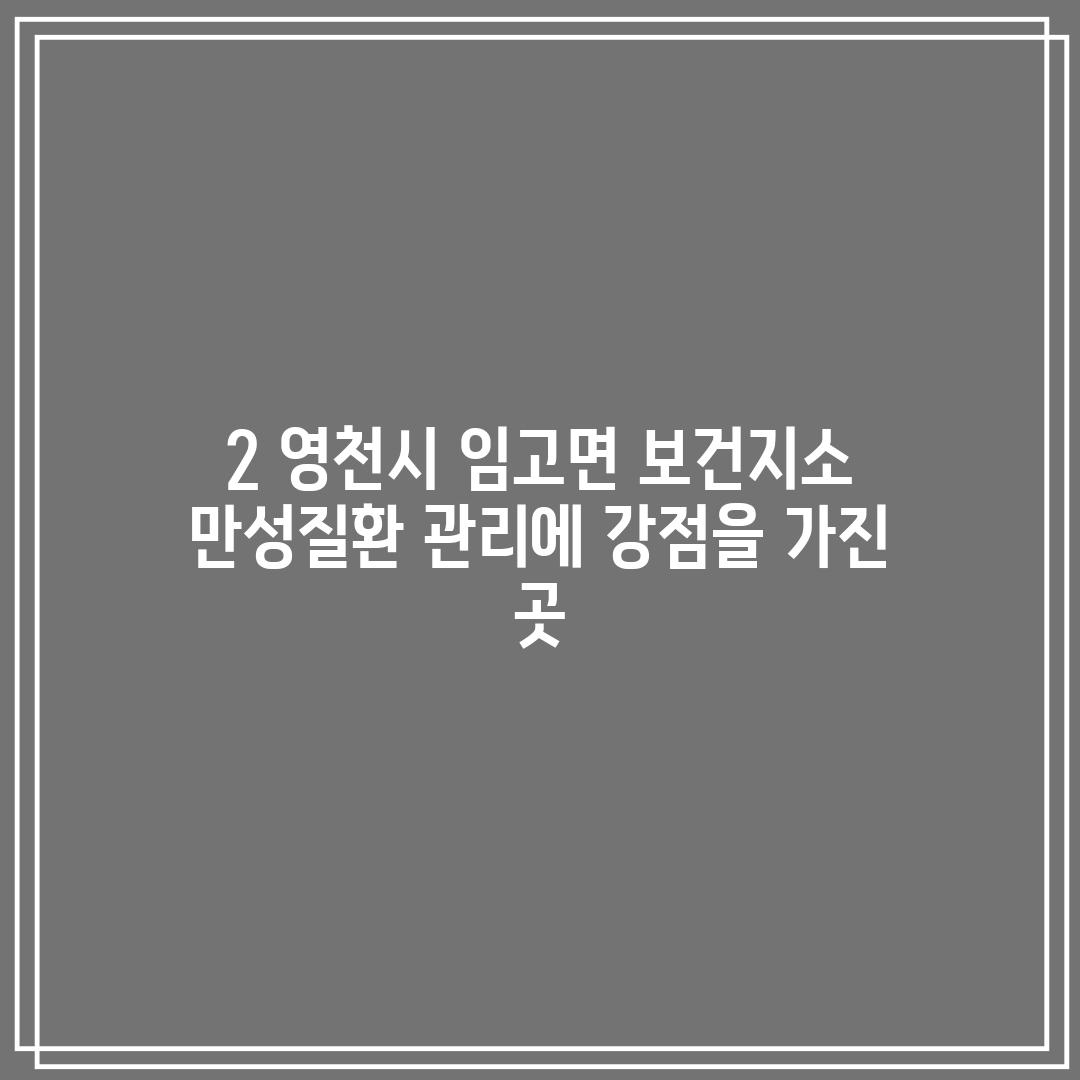 2. 영천시 임고면 보건지소: 만성질환 관리에 강점을 가진 곳