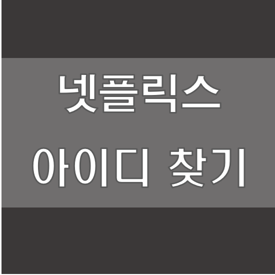 넷플릭스 아이디 찾기