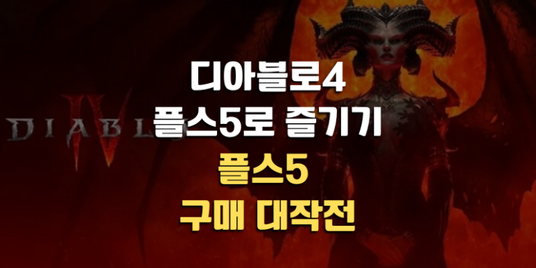 플스5 디아블로4