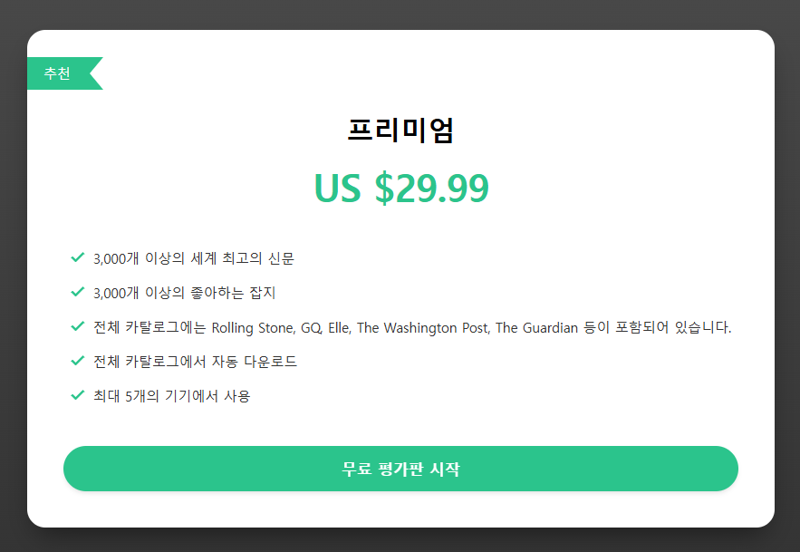 국내, 해외 신문 무료로 구독할 수 있는 '프레스리더' 월 구독료