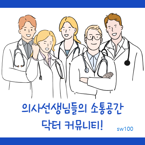 닥터잡 살펴보기 6