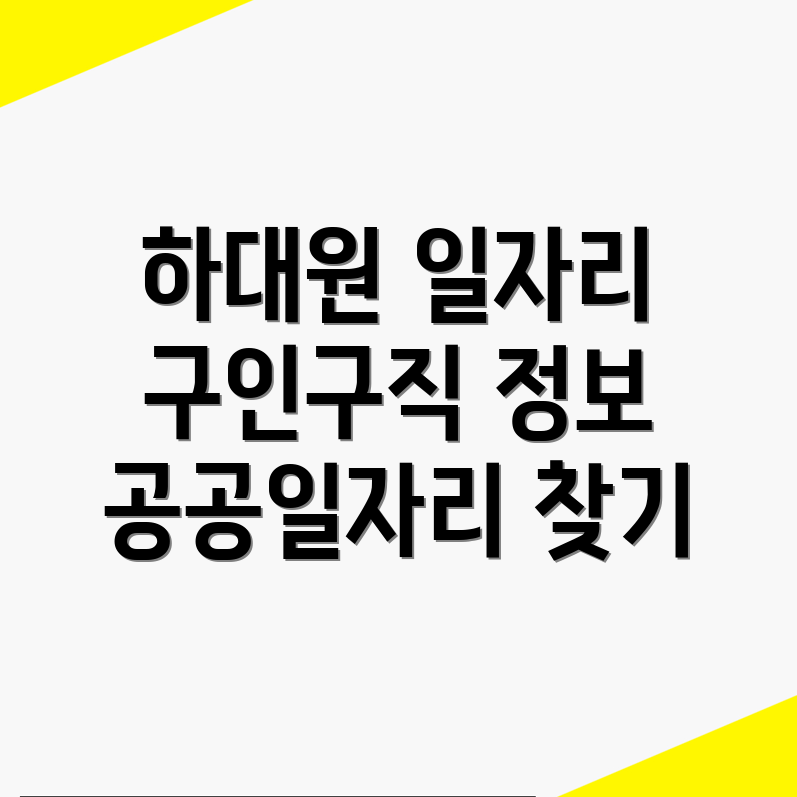 공공일자리