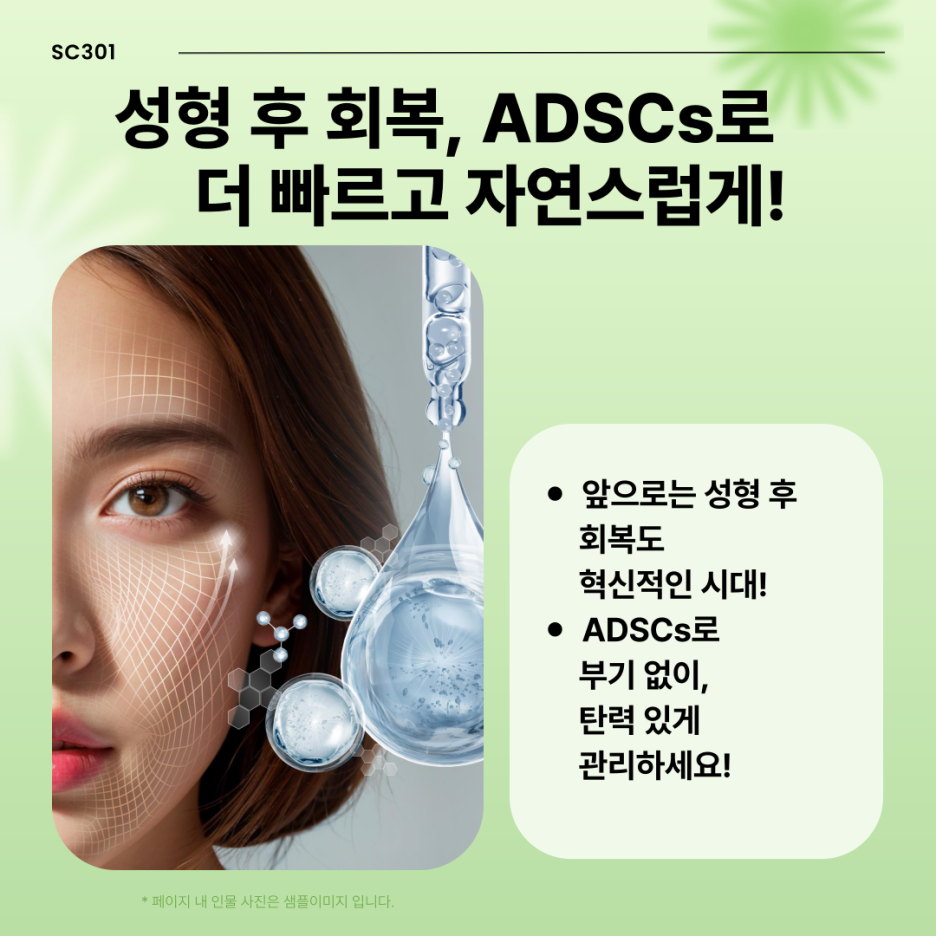 img 가슴 성형, 지방흡입 후 빠른 회복! ADSCs로 피부 재생과 탄력 회복