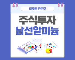 이재명 관련주