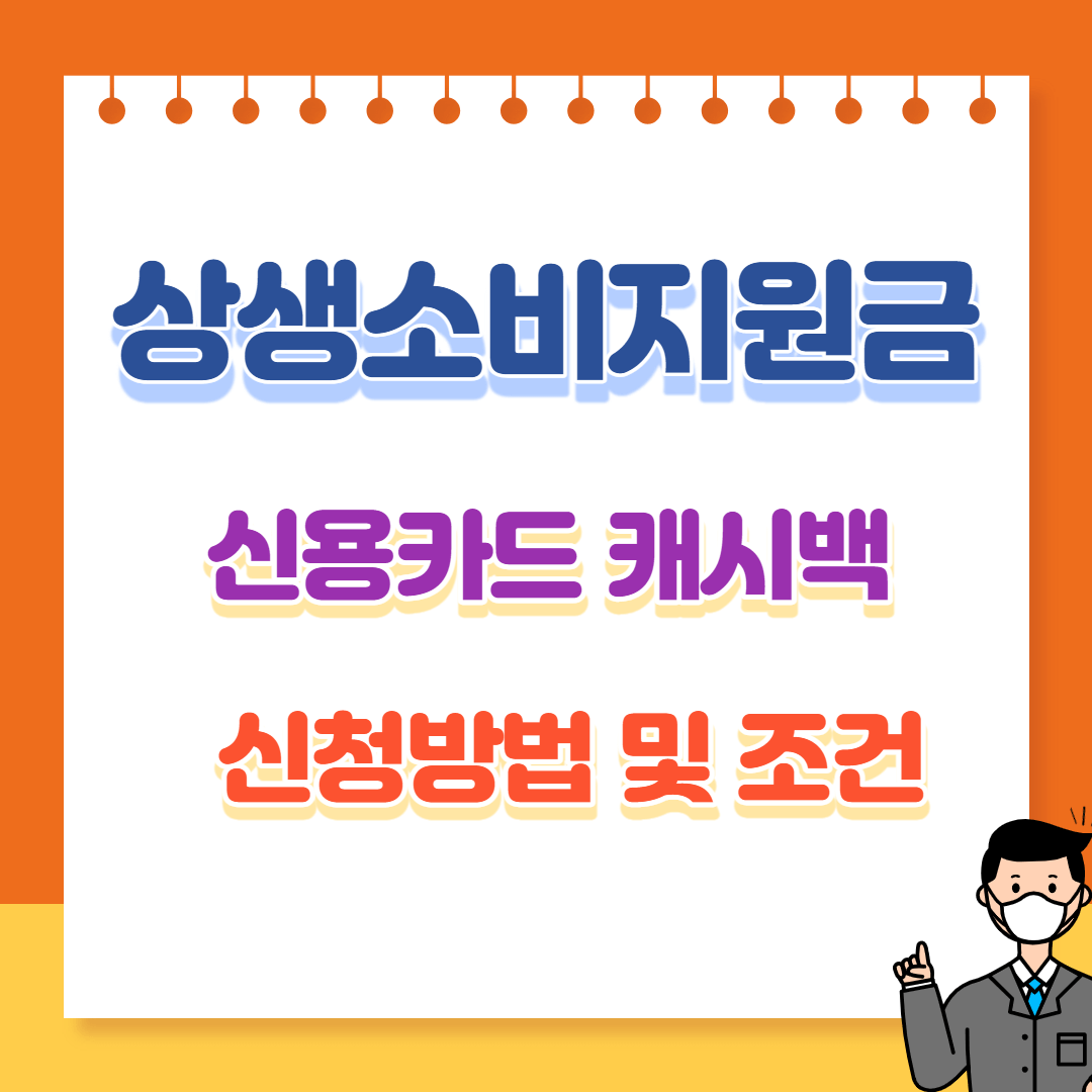 상생소비지원금-신용카드-캐시백에-대한-설명