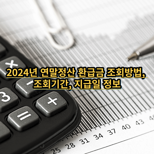 2024-연말정산-환급금-조회방법-조회기간-지급일-정보
