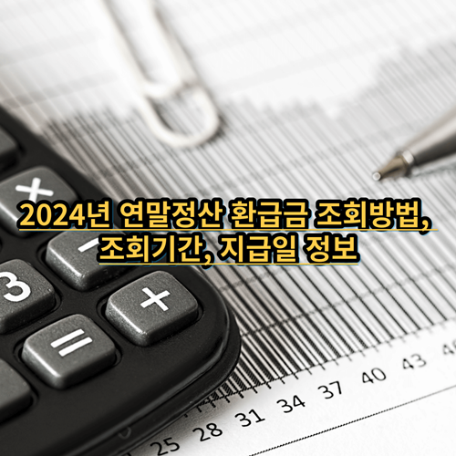  2024년 연말정산 환급금 조회방법, 조회기간, 지급일 정보
