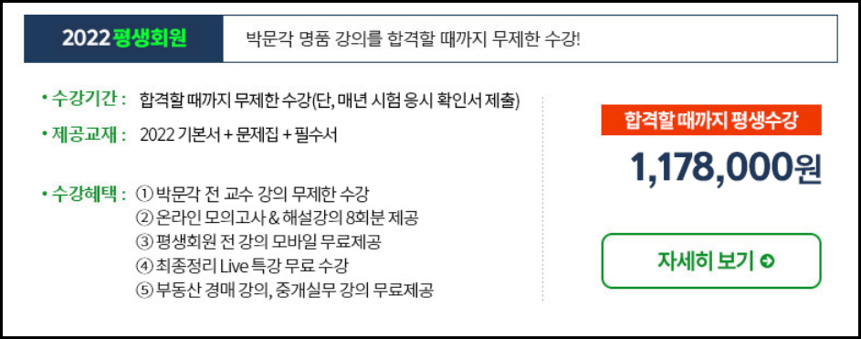 박문각-공인주개사-2022평생회원