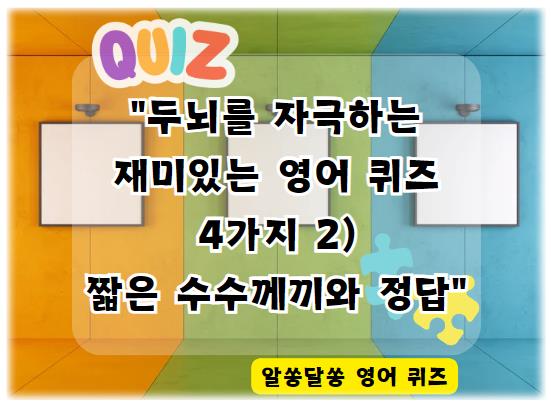 두뇌를 자극하는 재미있는 영어 퀴즈 4가지 2) 짧은 수수께끼와 정답