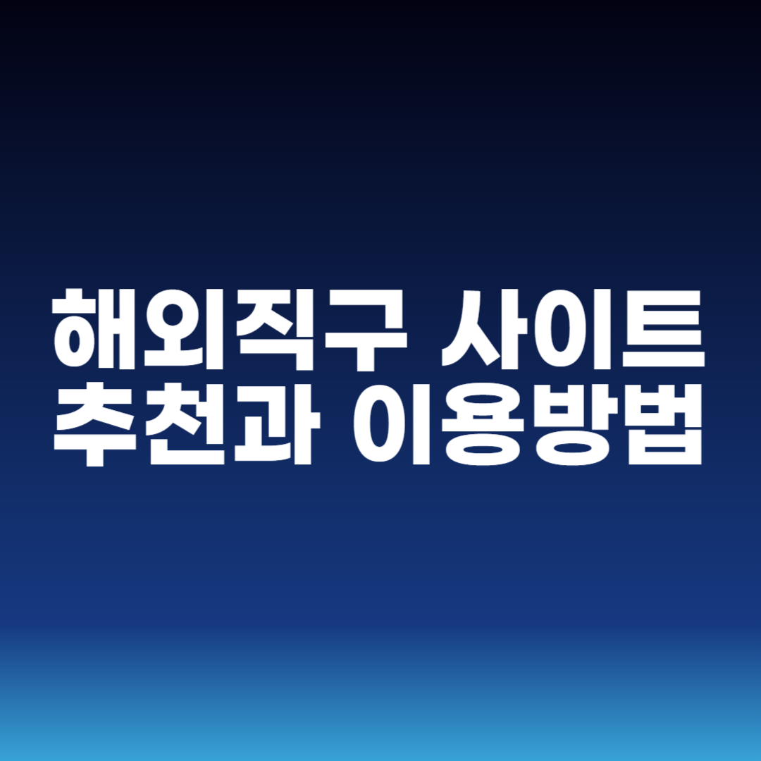 해외직구 사이트 추천과 이용방법