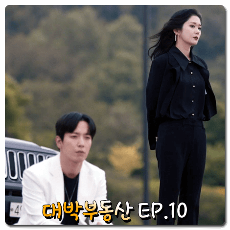  대박부동산 10회 줄거리 정리 :: 위기에 빠진 대박부동산, 홍지아를 구하는 홍미진의 원귀