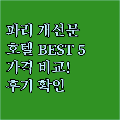 파리 개선문 근처 호텔 추천 BEST