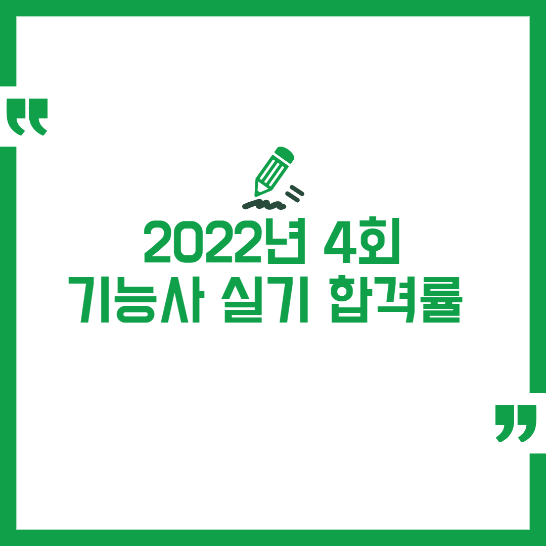 2022년 4회 기능사 실기 합격률