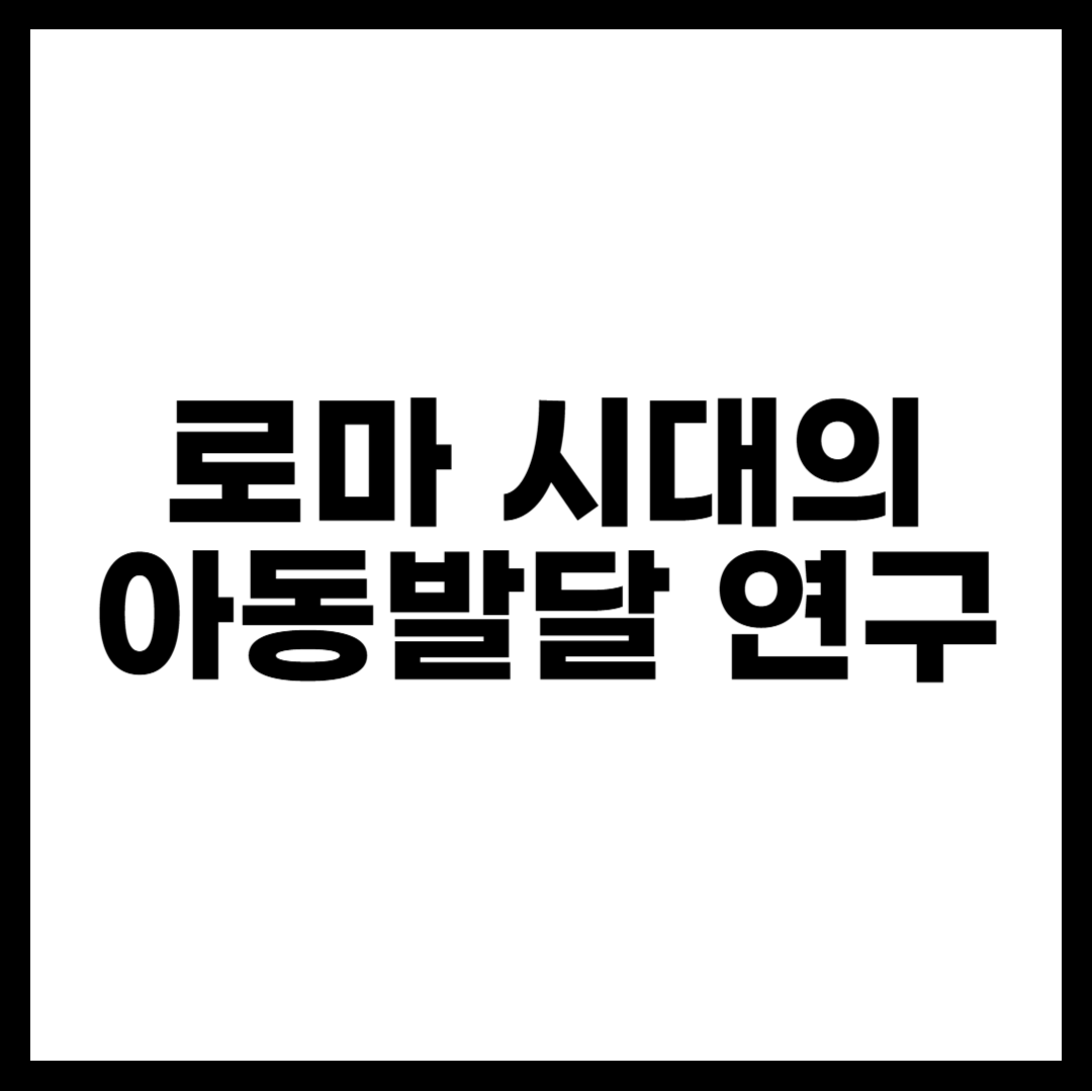 로마 시대의 아동발달 연구