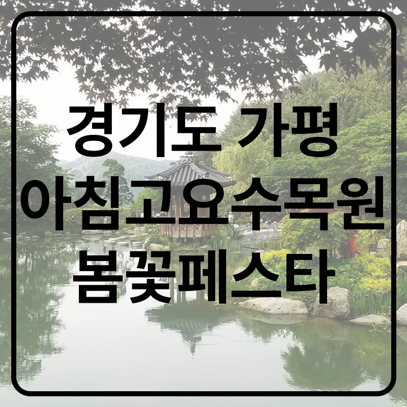 가평 아침고요수목원 봄꽃페스타