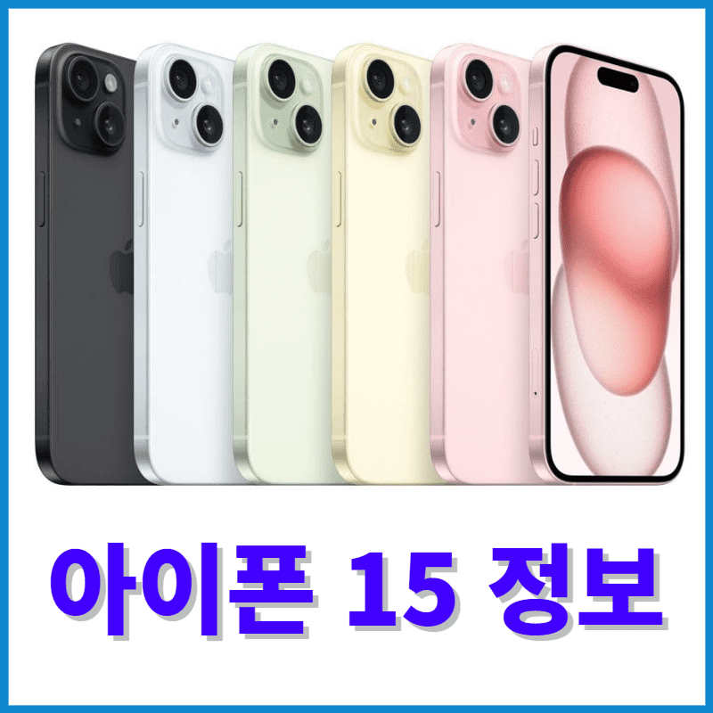 아이폰 15 스펙 가격