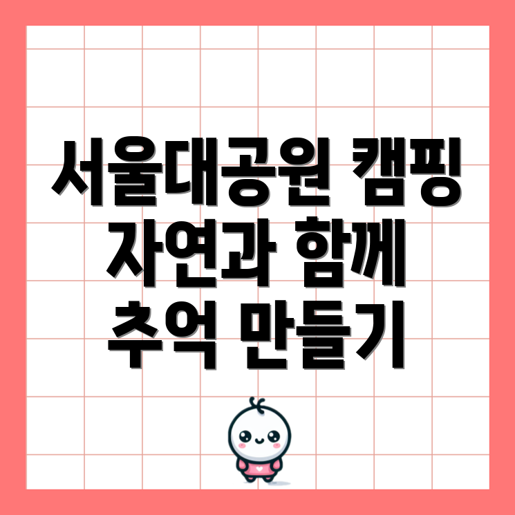 서울대공원캠핑장