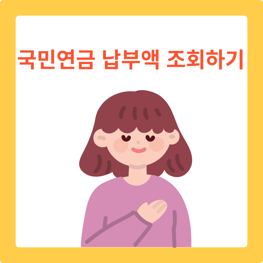  국민연금 납부액 조회, 예상 수령액 조회 자세한 방법 알아보기