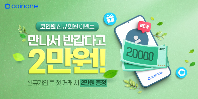  코인원 2022년 리워드 코드 및 수수료 20% 페이백 & 최신 이벤트 소식