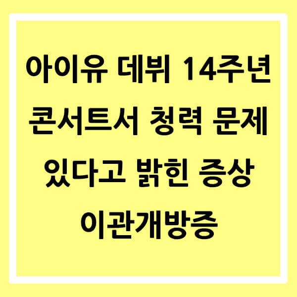 아이유 이관개방증