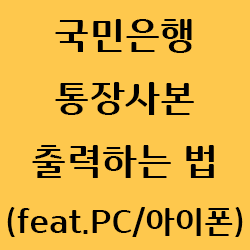  국민은행 통장사본 출력하는 법(feat.PC/아이폰)