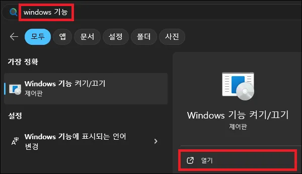 시작에서 windows 기능 검색 실행