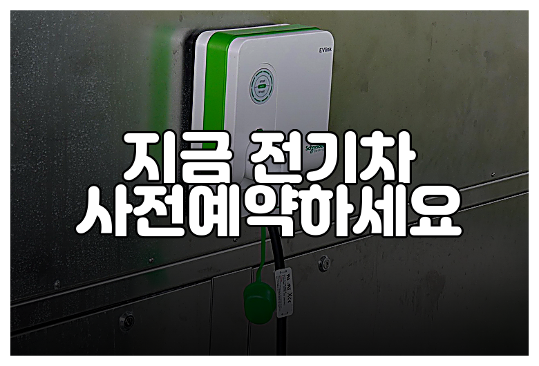 지금 전기차 사전예약하세요