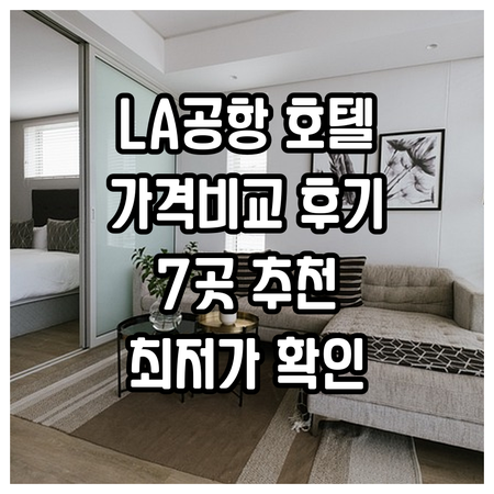 로스앤젤레스 공항 인근 호텔 7곳 가