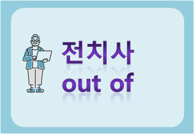 전치사 out of
