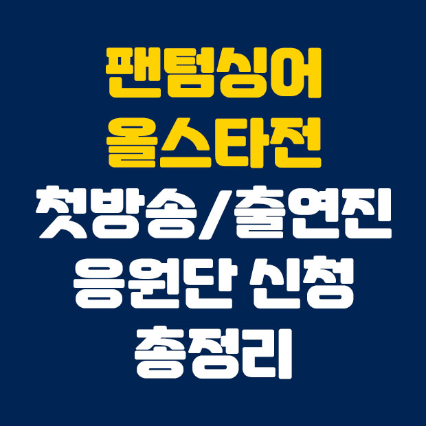  팬텀싱어 올스타전 첫방송 출연진 소개 응원단 신청