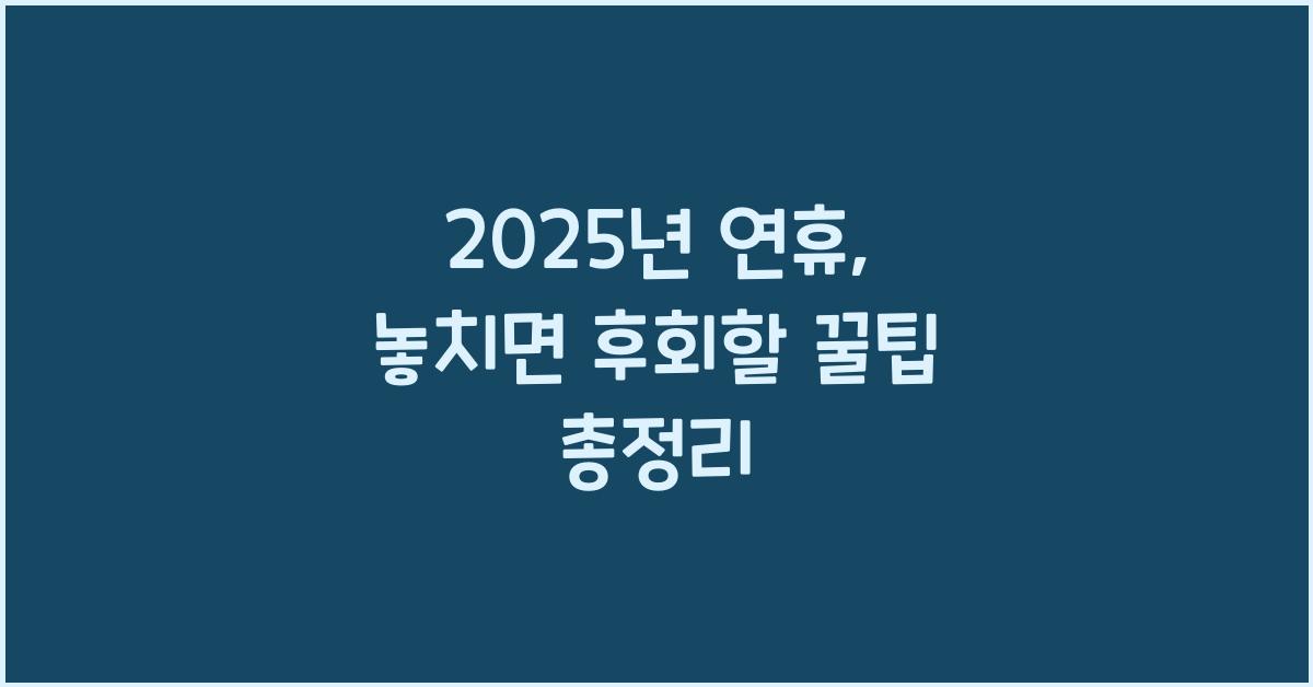 2025년 연휴