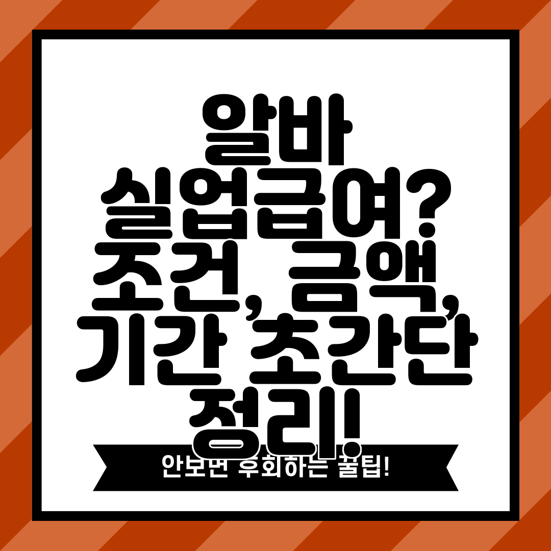 알바 실업급여 조건, 금액, 기간 초간단 정리!
