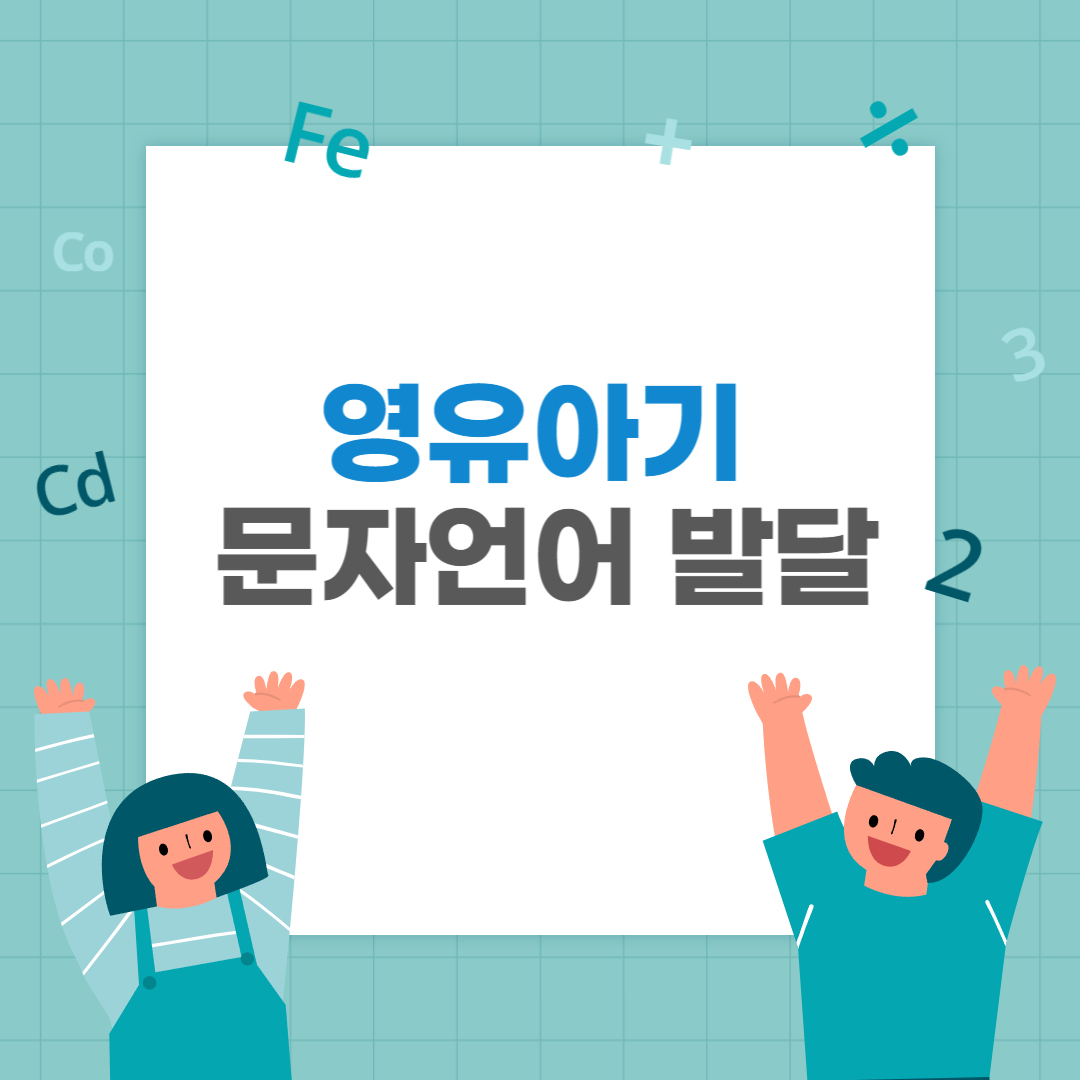  영유아기 문자언어 발달(잘롱고 읽기발달 7수준, 셜츠비 쓰기발달 6단계)