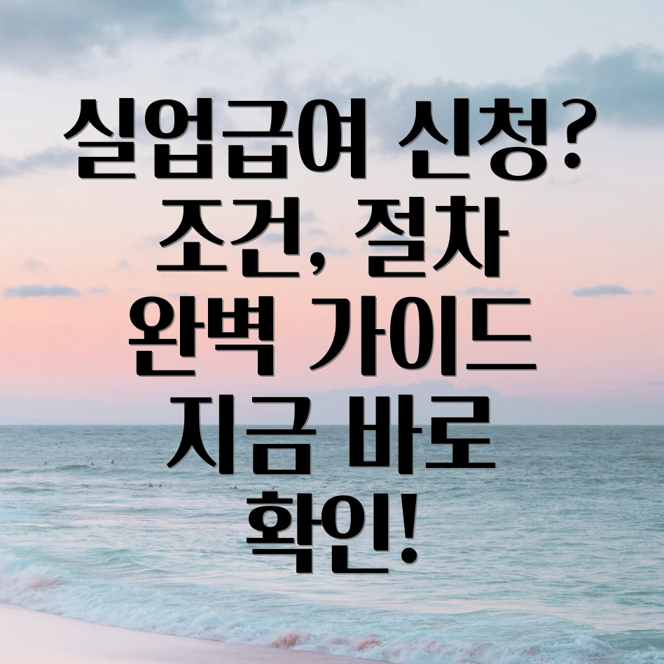 실업급여